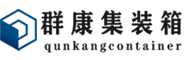 炎陵集装箱 - 炎陵二手集装箱 - 炎陵海运集装箱 - 群康集装箱服务有限公司